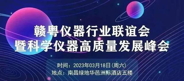 贛粵儀器行業(yè)聯(lián)誼會(huì)暨科學(xué)儀器高質(zhì)量發(fā)展峰會(huì)