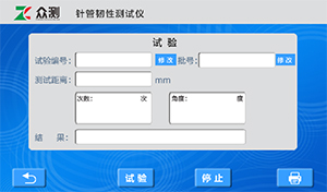 針管韌性測試儀操作界面